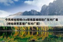 今天咪咕视频cba现场直播回放广东对广夏（咪咕体育直播广东对广厦）