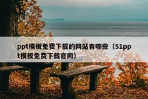 ppt模板免费下载的网站有哪些（51ppt模板免费下载官网）