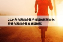 2024年fc游戏合集手机版破解版大全:经典fc游戏合集安卓版破解