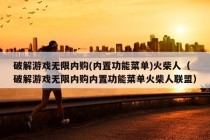 破解游戏无限内购(内置功能菜单)火柴人（破解游戏无限内购内置功能菜单火柴人联盟）