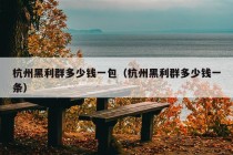 杭州黑利群多少钱一包（杭州黑利群多少钱一条）