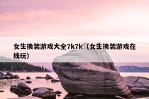 女生换装游戏大全7k7k（女生换装游戏在线玩）