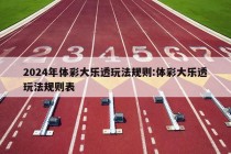 2024年体彩大乐透玩法规则:体彩大乐透玩法规则表