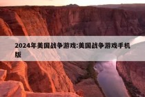 2024年美国战争游戏:美国战争游戏手机版