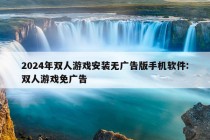 2024年双人游戏安装无广告版手机软件:双人游戏免广告