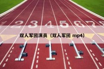 双人军团演员（双人军团 mp4）