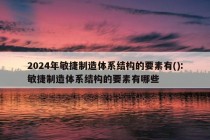 2024年敏捷制造体系结构的要素有():敏捷制造体系结构的要素有哪些