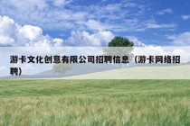 游卡文化创意有限公司招聘信息（游卡网络招聘）