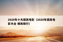 2020年十大搞笑电影（2020年搞笑电影大全 爆笑排行）