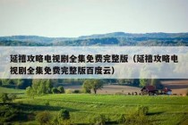 延禧攻略电视剧全集免费完整版（延禧攻略电视剧全集免费完整版百度云）