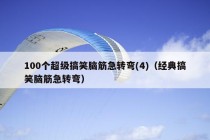 100个超级搞笑脑筋急转弯(4)（经典搞笑脑筋急转弯）