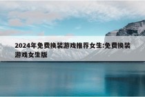 2024年免费换装游戏推荐女生:免费换装游戏女生版