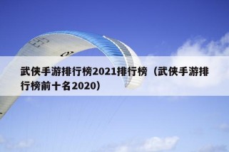 武侠手游排行榜2021排行榜（武侠手游排行榜前十名2020）