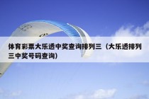 体育彩票大乐透中奖查询排列三（大乐透排列三中奖号码查询）