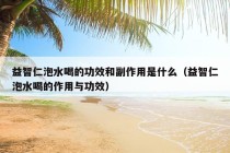 益智仁泡水喝的功效和副作用是什么（益智仁泡水喝的作用与功效）