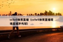 cctv5体育直播（cctv5体育直播现场直播乒乓球）