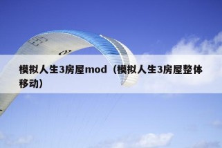 模拟人生3房屋mod（模拟人生3房屋整体移动）