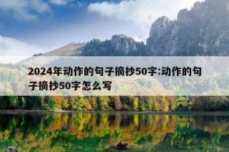 2024年动作的句子摘抄50字:动作的句子摘抄50字怎么写