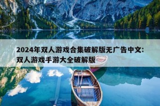 2024年双人游戏合集破解版无广告中文:双人游戏手游大全破解版