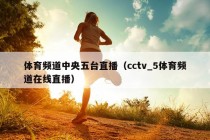 体育频道中央五台直播（cctv_5体育频道在线直播）