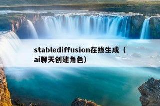 stablediffusion在线生成（ai聊天创建角色）