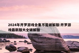 2024年开罗游戏合集不是破解版:开罗游戏最新版大全破解版