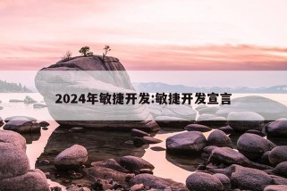 2024年敏捷开发:敏捷开发宣言