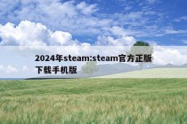 2024年steam:steam官方正版下载手机版