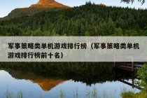 军事策略类单机游戏排行榜（军事策略类单机游戏排行榜前十名）