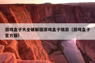 游戏盒子大全破解版游戏盒子端游（游戏盒子官方版）