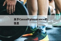 关于Casualtyinsurance的信息