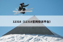 12318（12318官网投诉平台）