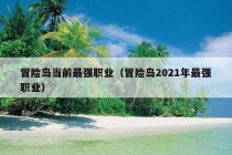 冒险岛当前最强职业（冒险岛2021年最强职业）