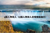 q版人物双人（Q版人物双人亲嘴模板图片）