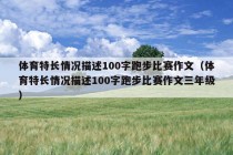 体育特长情况描述100字跑步比赛作文（体育特长情况描述100字跑步比赛作文三年级）