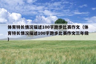 体育特长情况描述100字跑步比赛作文（体育特长情况描述100字跑步比赛作文三年级）