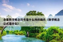 合集数学概念符号是什么样的图片（数学概念公式是什么）