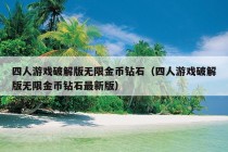 四人游戏破解版无限金币钻石（四人游戏破解版无限金币钻石最新版）