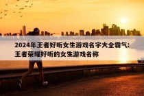 2024年王者好听女生游戏名字大全霸气:王者荣耀好听的女生游戏名称