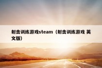 射击训练游戏steam（射击训练游戏 英文版）