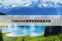 TUBE19UP老师学生的简单介绍