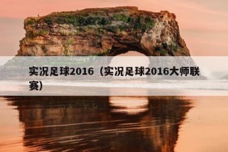 实况足球2016（实况足球2016大师联赛）