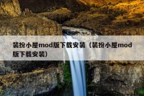 装扮小屋mod版下载安装（装扮小屋mod版下载安装）