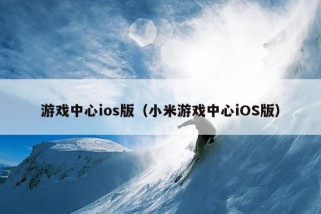 游戏中心ios版（小米游戏中心iOS版）