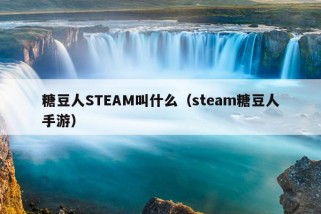 糖豆人STEAM叫什么（steam糖豆人手游）