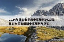 2024年体彩七星彩中奖规则2020版:体彩七星彩最新中奖规则与兑奖