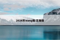 2024年wang雅:王雅捷