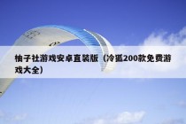 柚子社游戏安卓直装版（冷狐200款免费游戏大全）