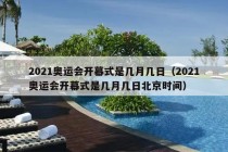 2021奥运会开幕式是几月几日（2021奥运会开幕式是几月几日北京时间）