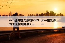 exo经典橙光游戏4399（exo橙光游戏大全完结免费）